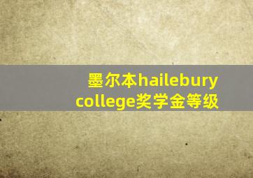 墨尔本hailebury college奖学金等级